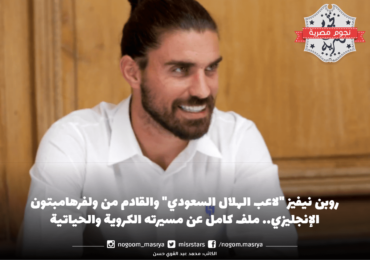 روبن نيفيز