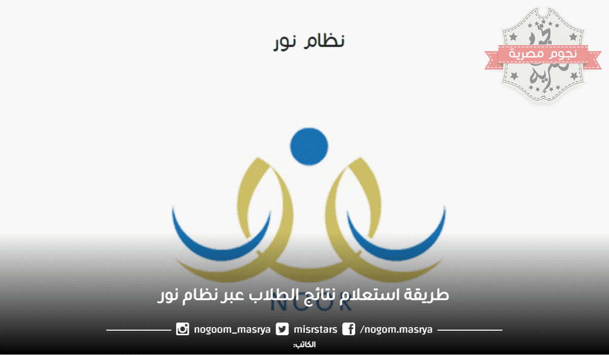 طريقة-استعلام-نتائج-الطلاب-عبر-نظام-نور (2)