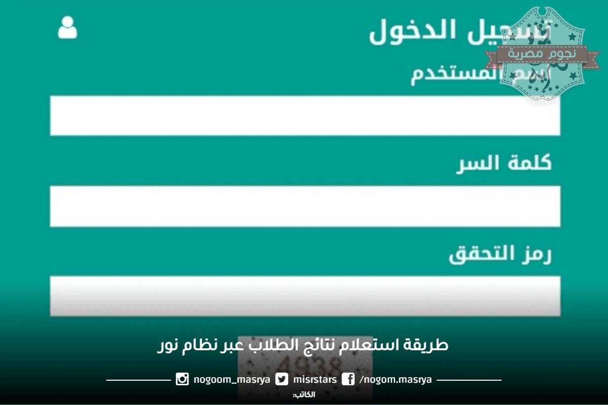 طريقة-استعلام-نتائج-الطلاب-عبر-نظام-نور (2)