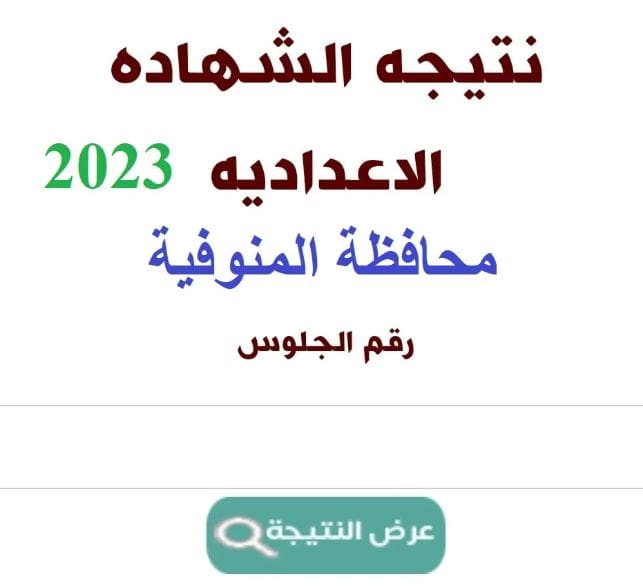 عرض نتيجة الصف الثالث الاعدادي برقم الجلوس