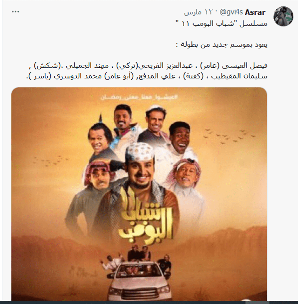 مسلسل شباب البومب 11