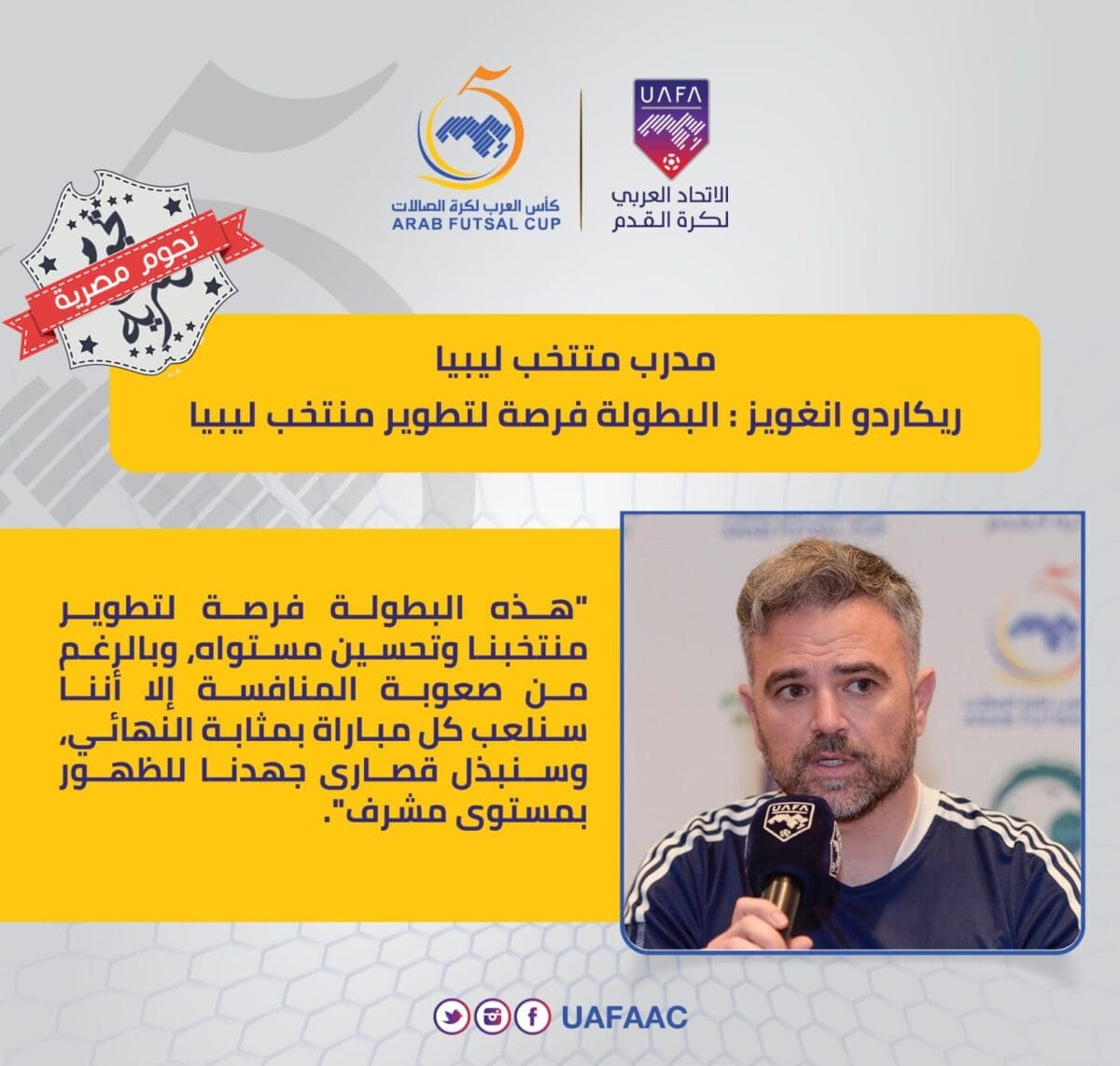 من تصريحات المدير الفني للمنتخب الليبي لكرة القدم للصالات