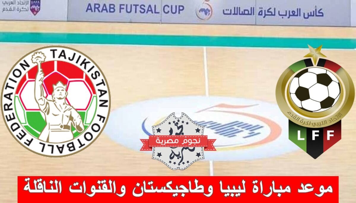 موعد مباراة ليبيا وطاجيكستان والقنوات الناقلة