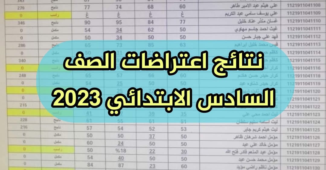 رابط نتائج اعتراضات السادس الابتدائي 2023 في العراق