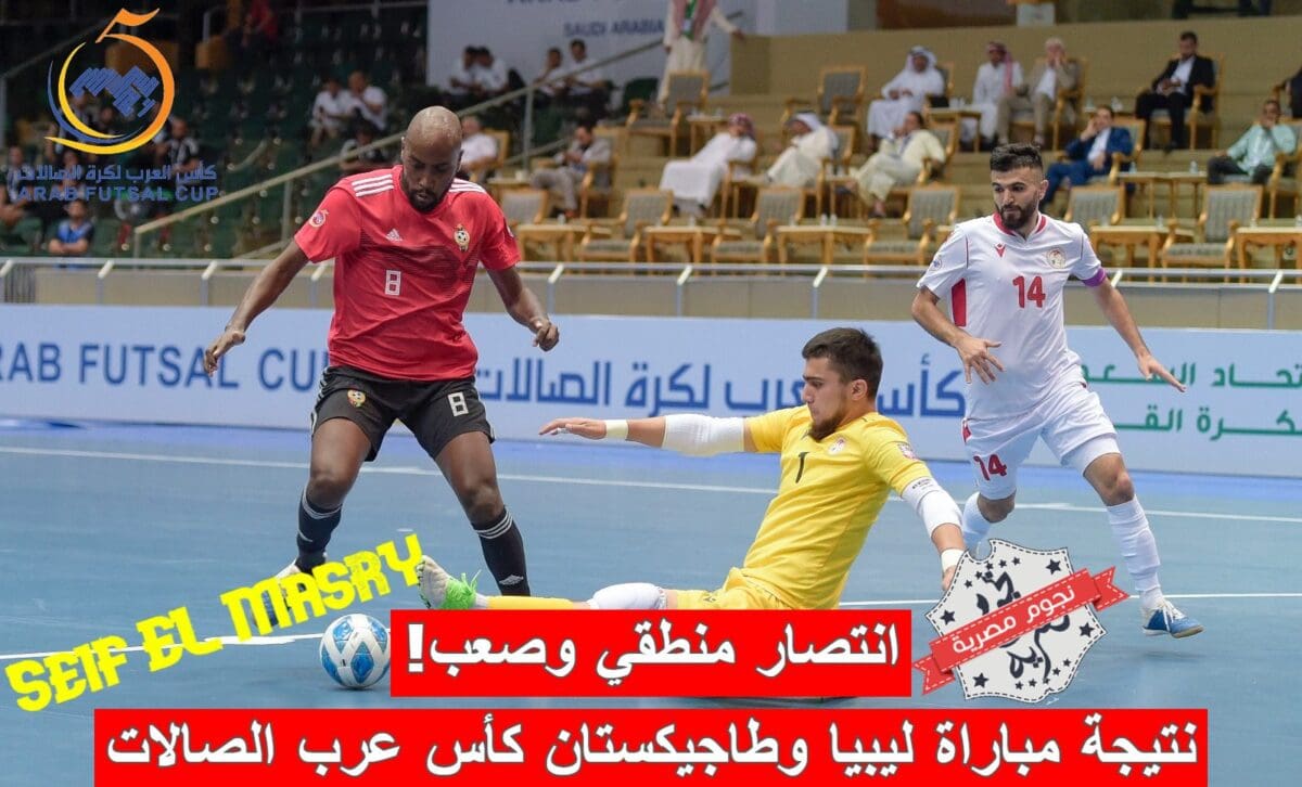 نتيجة مباراة ليبيا وطاجيكستان في كأس العرب لكرة الصالات