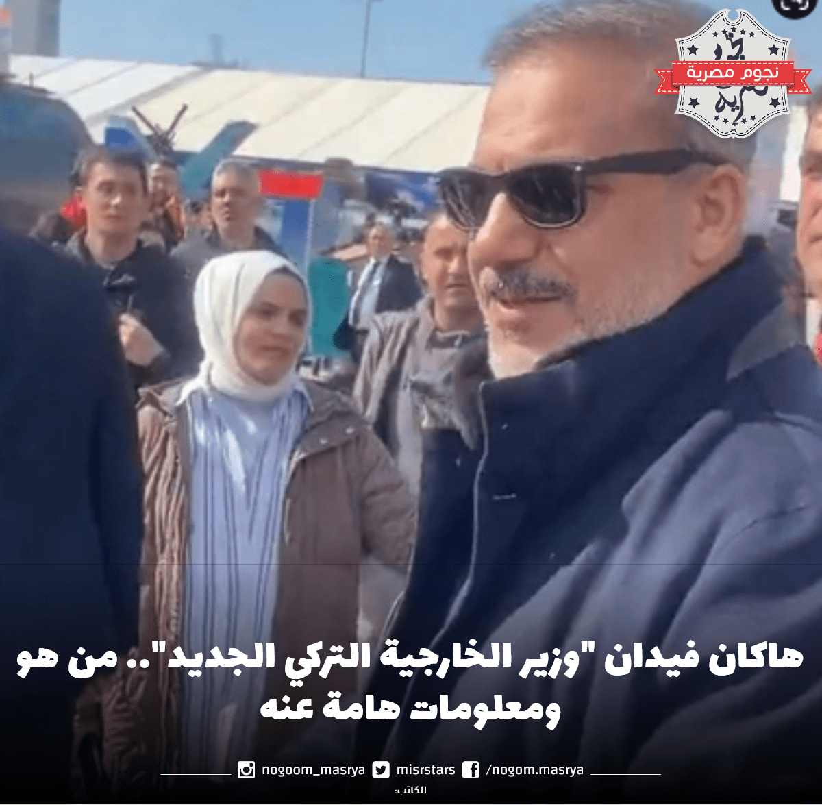 هاكان فيدان "وزير الخارجية التركي الجديد"