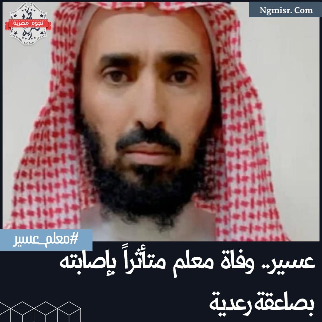 وفاة مُعلم متأثراً بإصابته إثر صاعقة رعدية