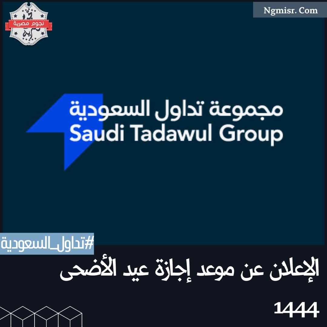 إجازة عيد الأضحى