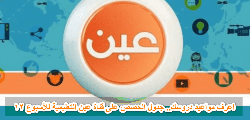 قناة عين التعليمية