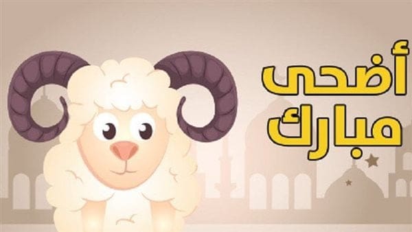 تهنئة عيد الأضحى 2023