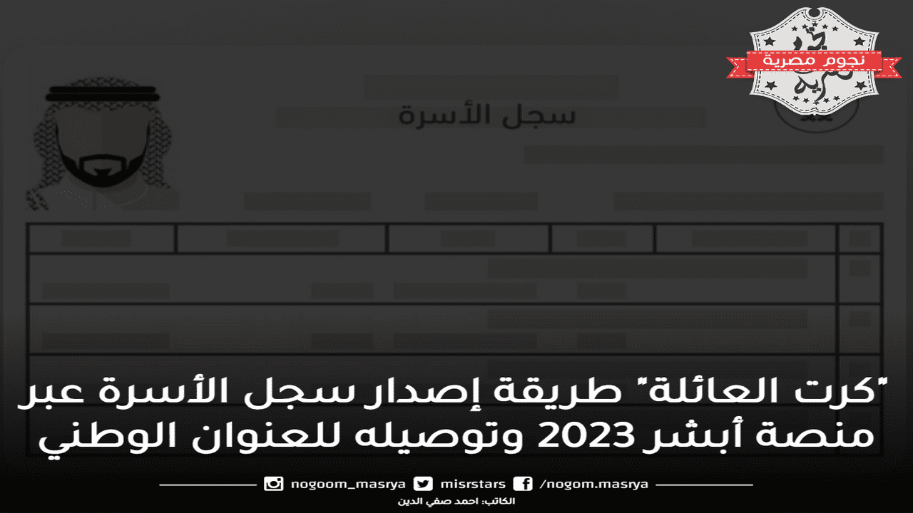 طريقة إصدار سجل الأسرة عبر منصة أبشر 2023