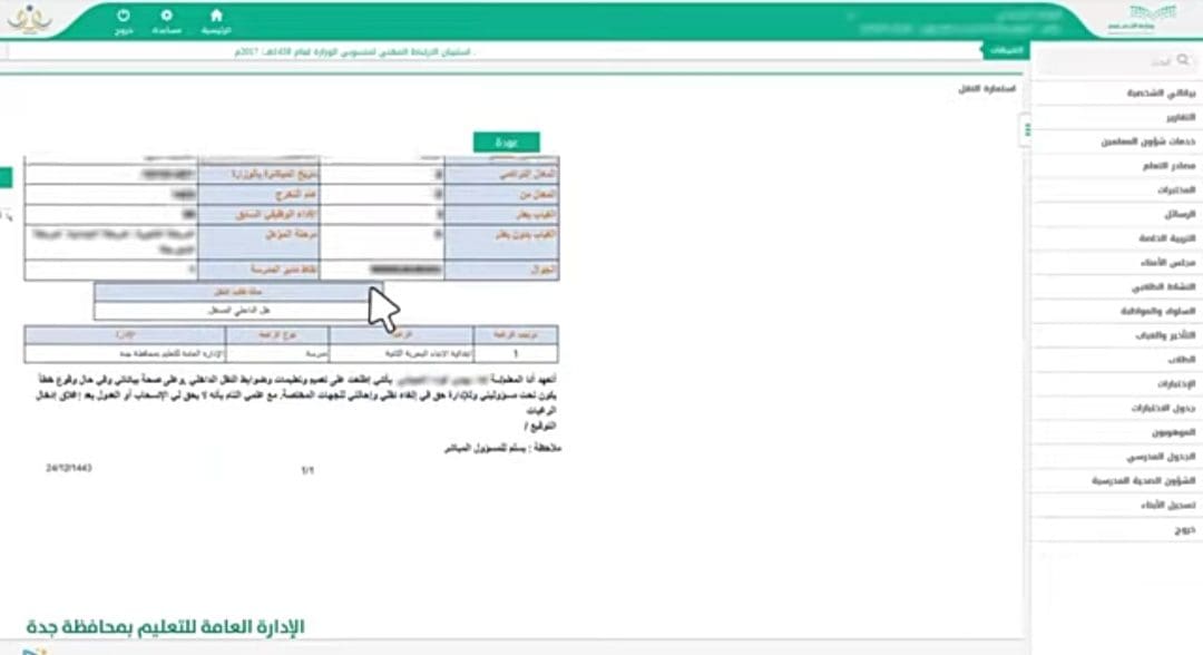 التقديم في حركة النقل الداخلي للمعلمين والمعلمات 