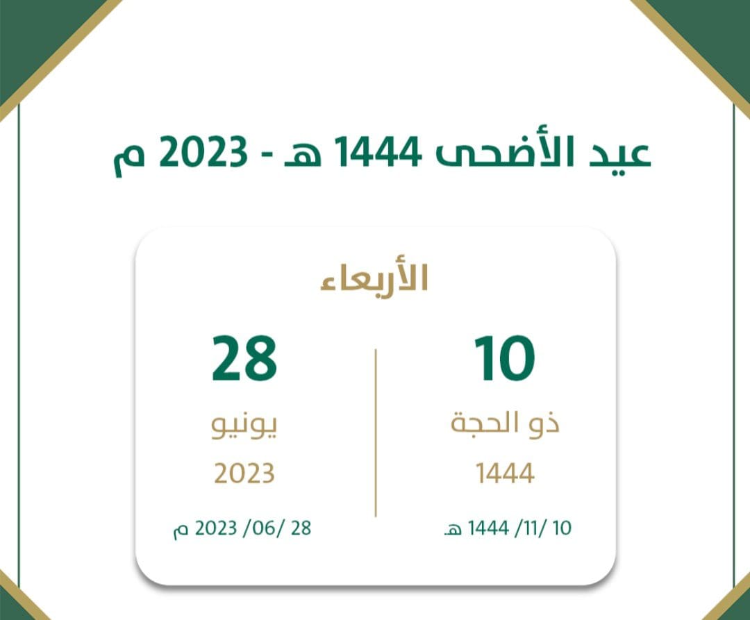 أول أيام عيد الأضحى 1444