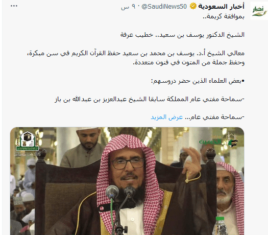 خطيب يوم عرفة الشيخ "يوسف بن سعيد"