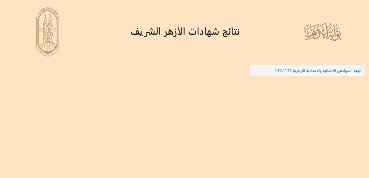 رابط نتيجة الشهادة الإعدادية الأزهرية