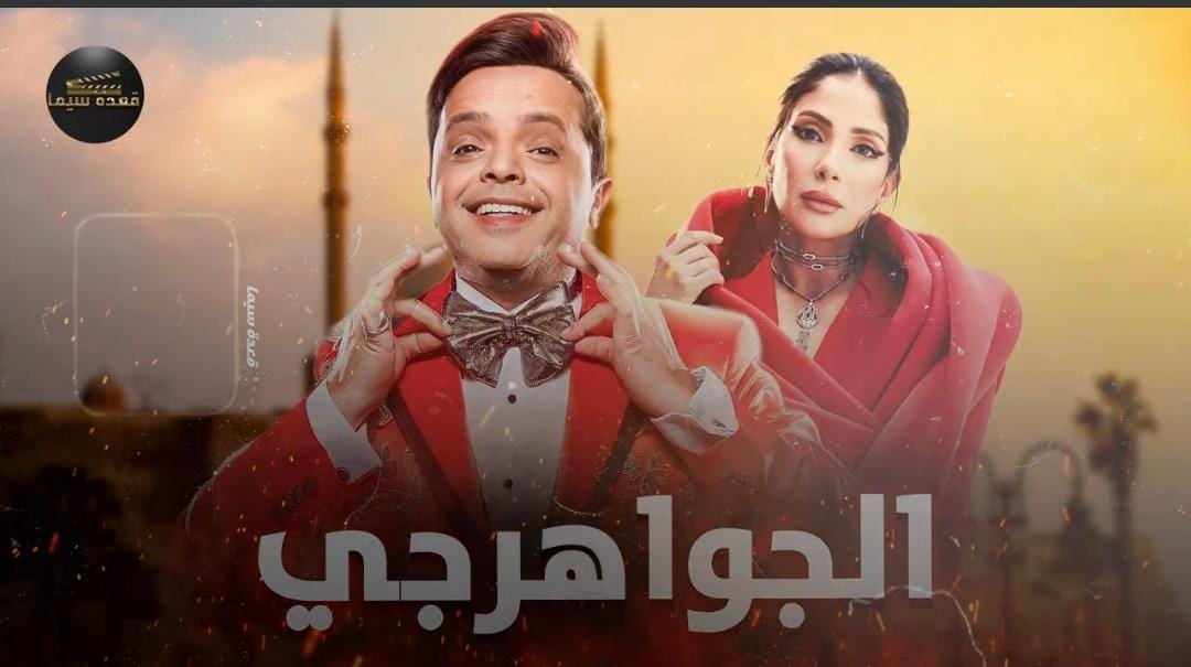 قائمة أفلام عيد الأضحى 2023 تضم 10 أفلام أبرزها الجواهرجي وتاج ع الزيرو.. التفاصيل