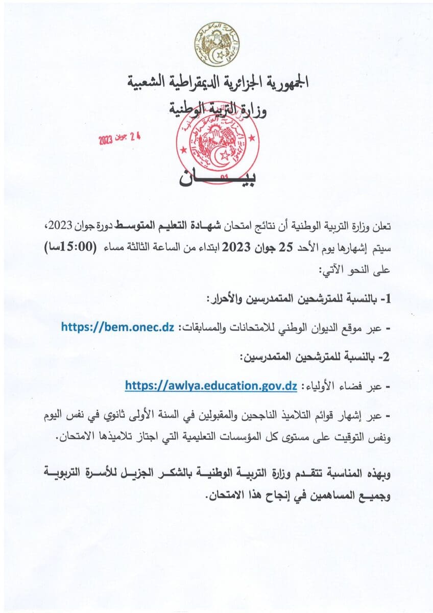 نتائج شهادة التعليم المتوسط 2023
