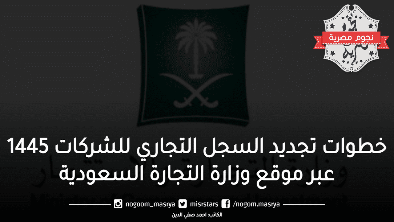 خطوات تجديد السجل التجاري للشركات 1445 عبر موقع وزارة التجارة السعودية