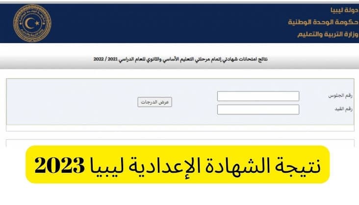 نتيجة الشهادة الاعدادية ليبيا 2023