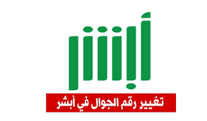 توثيق رقم الجوال أبشر عن طريق الجوال