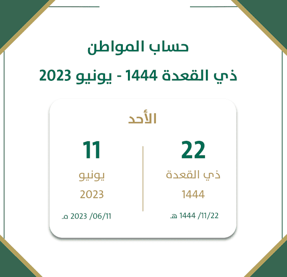 موعد إيداع دفعة يونيو 2023