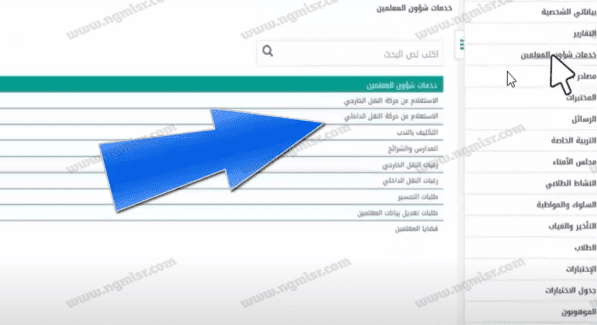 الاستعلام عن حركة النقل الداخلي للمعلمين 1444