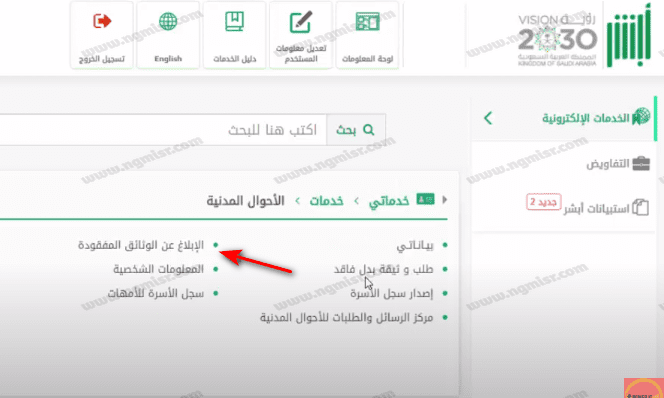تقديم بلاغ فقد كرت العائلة عبر أبشر