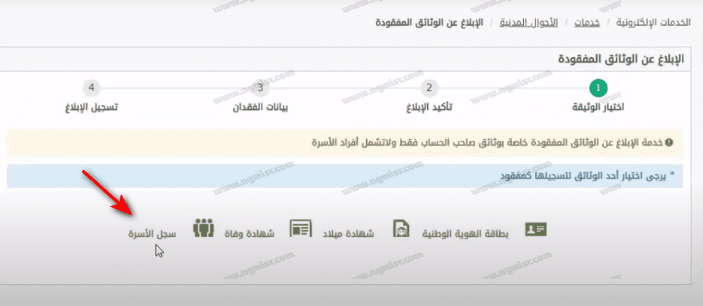 تقديم بلاغ فقد كرت العائلة عبر أبشر