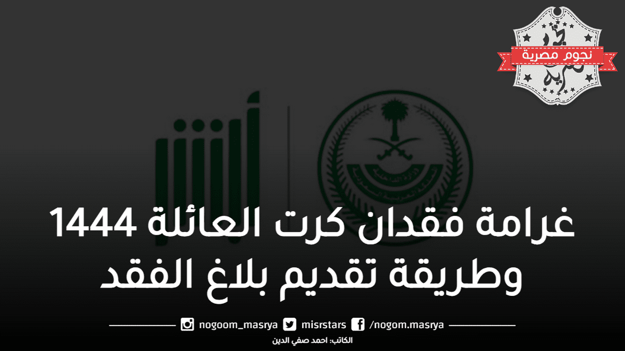 غرامة فقدان كرت العائلة 1444 وطريقة تقديم بلاغ الفقد