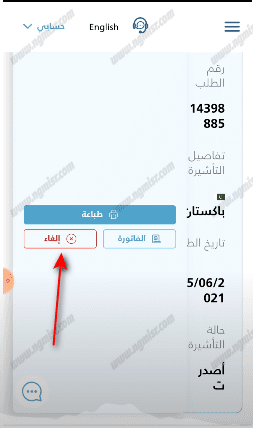 خطوات إلغاء تأشيرة العمالة المنزلية عبر مساند