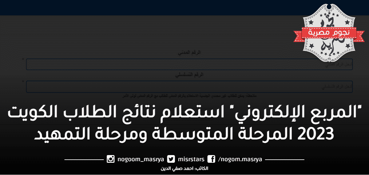 استعلام نتائج الطلاب الكويت 2023 المرحلة المتوسطة ومرحلة التمهيد
