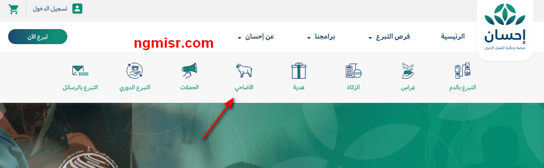 شراء صك الأضحية من منصة إحسان الخيرية