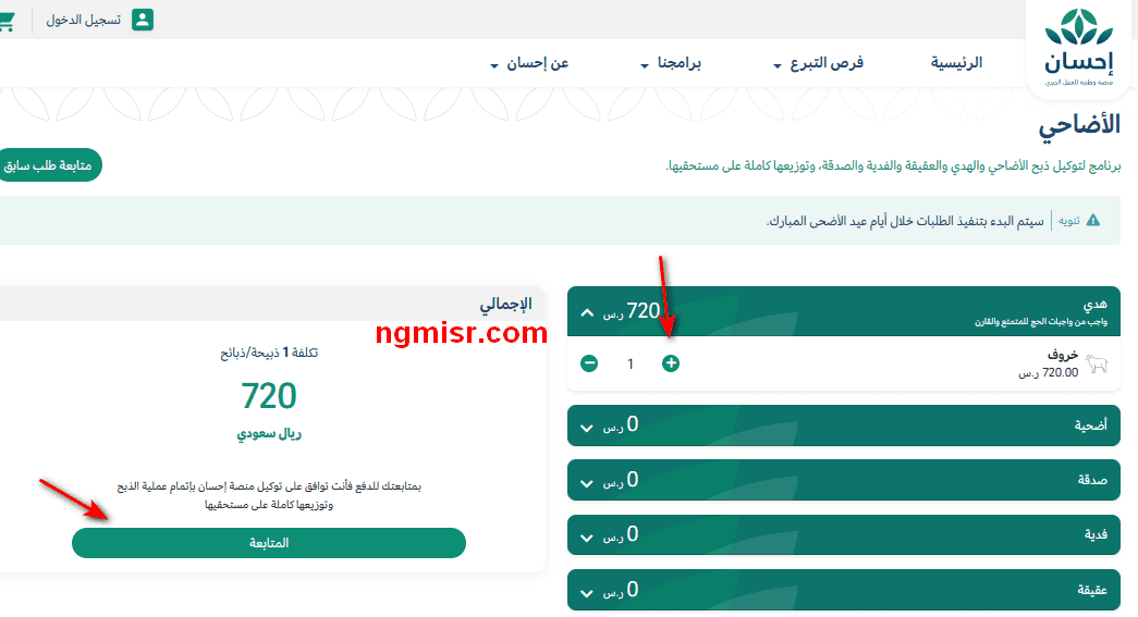 شراء صك الأضحية من منصة إحسان الخيرية