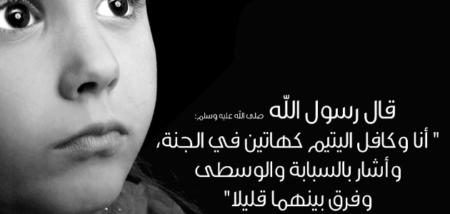الصوة تشير إلى طفل يتيم مكتوب بجواره حديث شريف عن حسن معاملة الأيتام