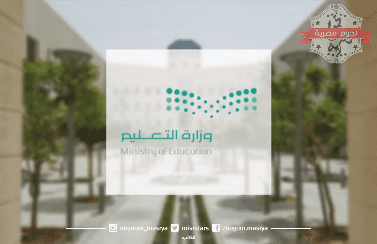 وزارة التعليم