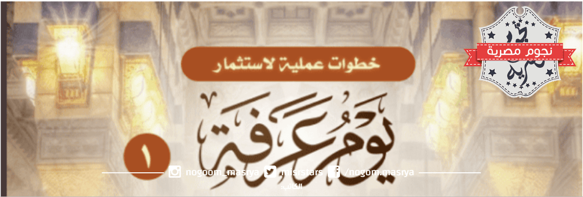 صيام يوم عرفة