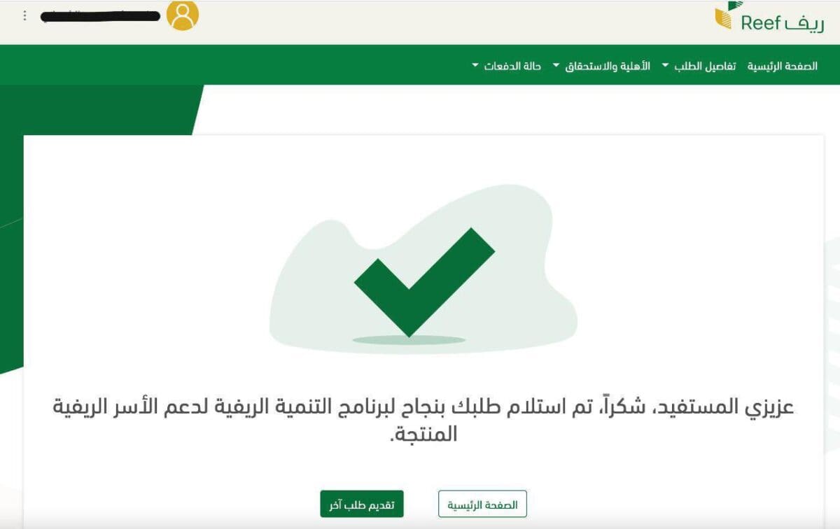 للحصول على دعم ريف لربات البيوت 1444هـ.. إليك الشروط والخطوات التي يجب اتباعها.. سجل الآن