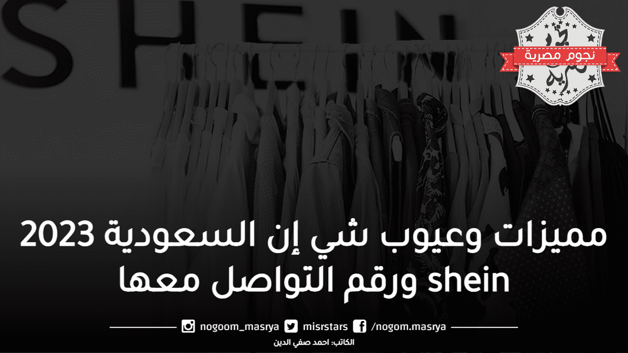 مميزات وعيوب شي إن السعودية 2023 shein ورقم التواصل معها