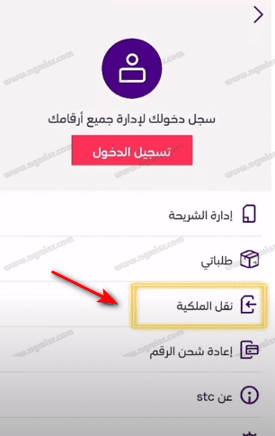 قبول طلب نقل ملكية رقم عبر تطبيق mystc