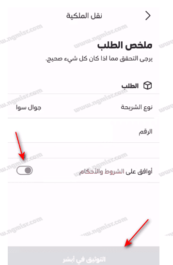 قبول طلب نقل ملكية رقم عبر تطبيق mystc