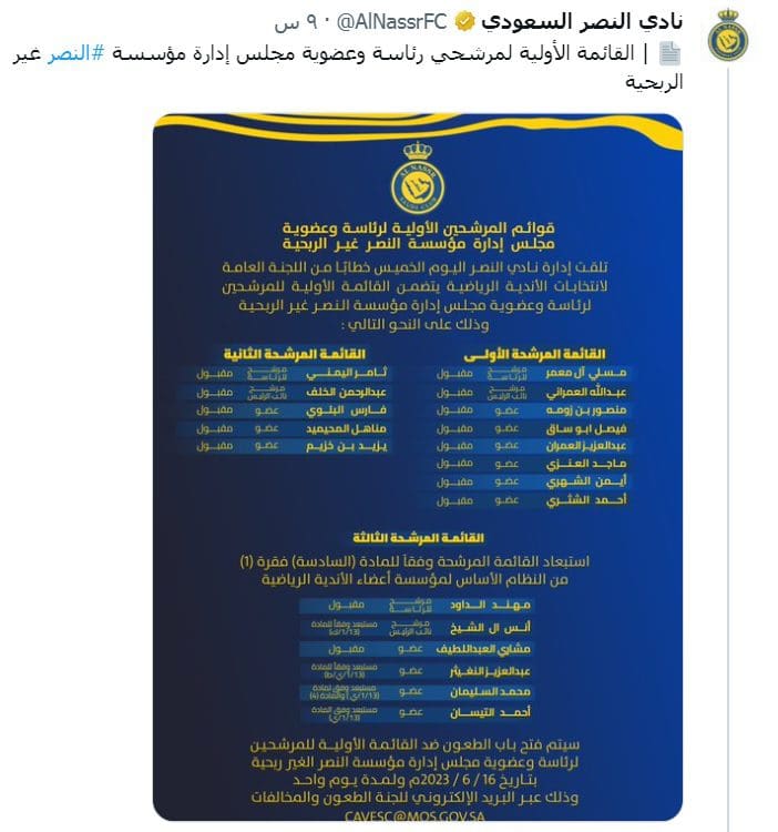 مسلي آل معمر وثامر اليمني يتنافسان على رئاسة النصر.. وفتح باب الطعون اليوم 16/ 6/ 2023