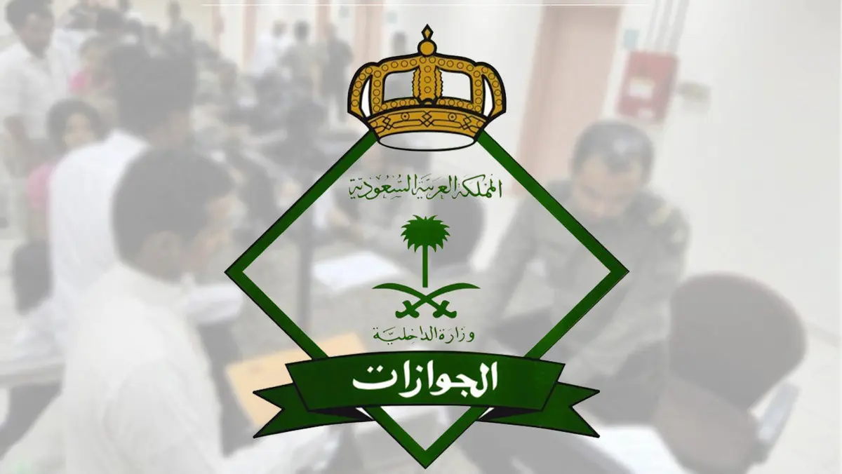 آخر دوام للجوازات قبل عيد الاضحى