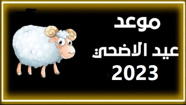 إجازة عيد الأضحى للبنوك 2023