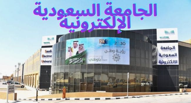 الجامعة السعودية الإلكترونية