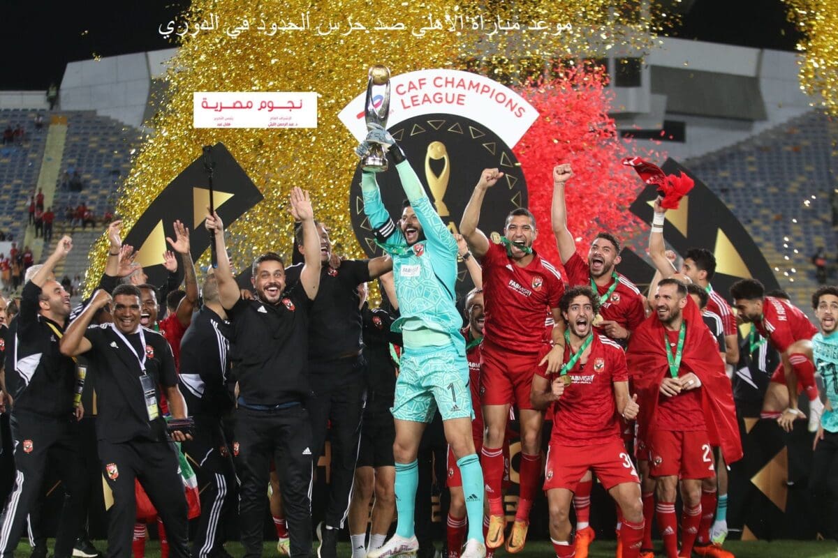 موعد مباراة الأهلي ضد حرس الحدود في الدوري