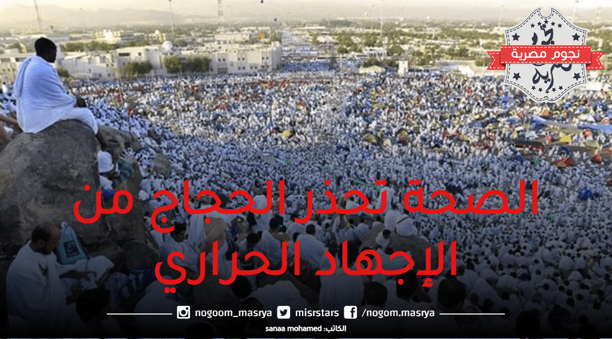 الصحة تحذر الحجاج من الإجهاد الحراري