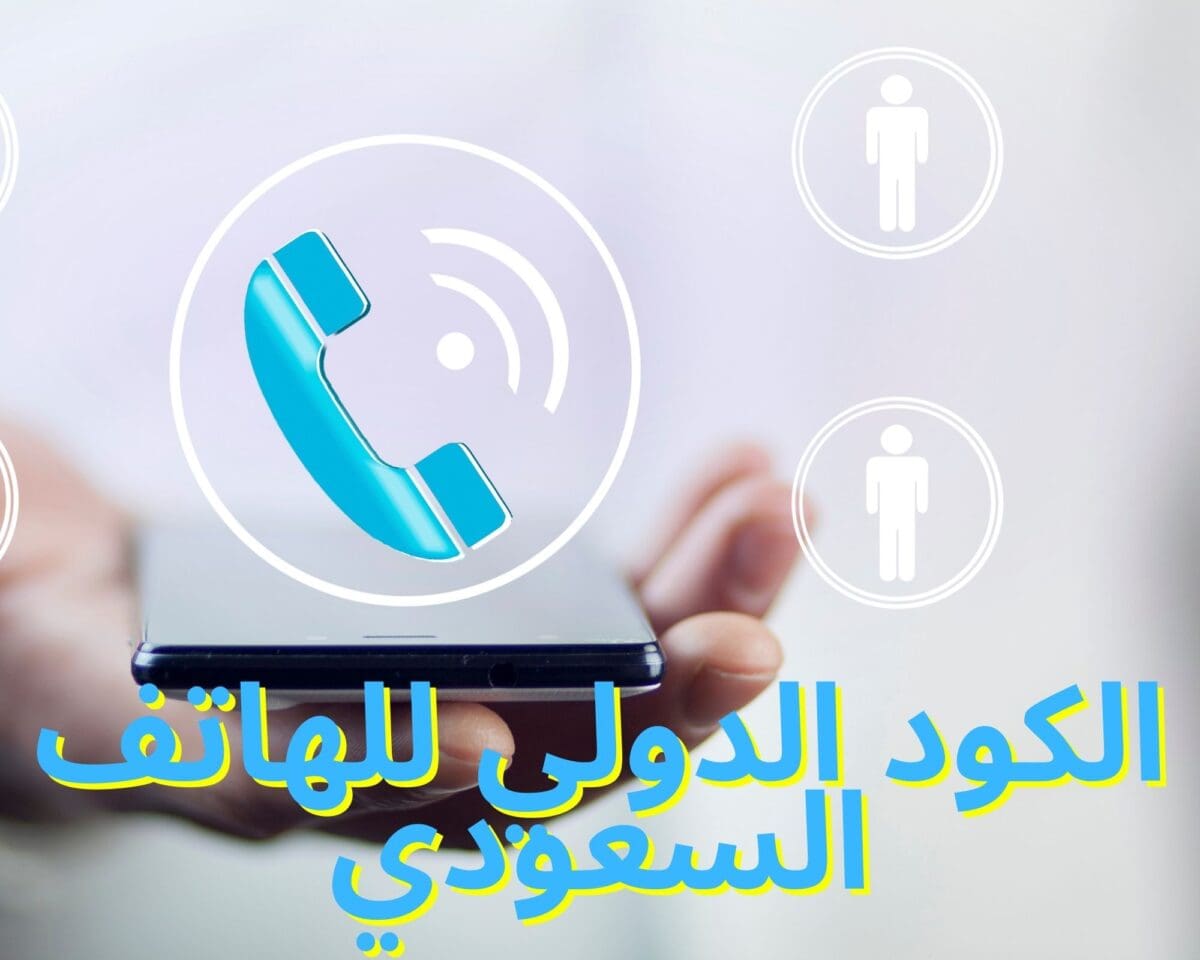 الكود الدولي للهاتف السعودي