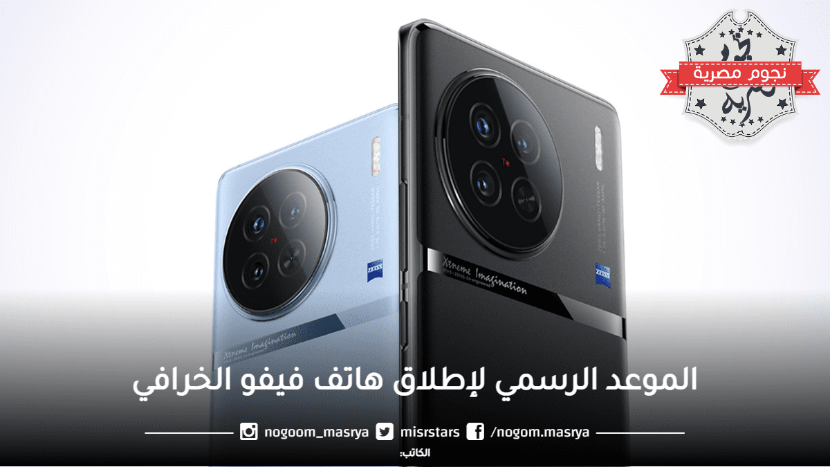 فيفو تتحدى بهاتفها الخرافي vivo X90s وتعلن الموعد الرسمي لإطلاقه
