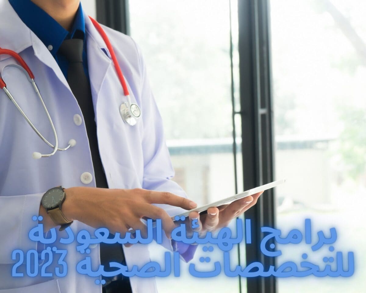 ببرامج الهيئة السعودية للتخصصات الصحية 2023