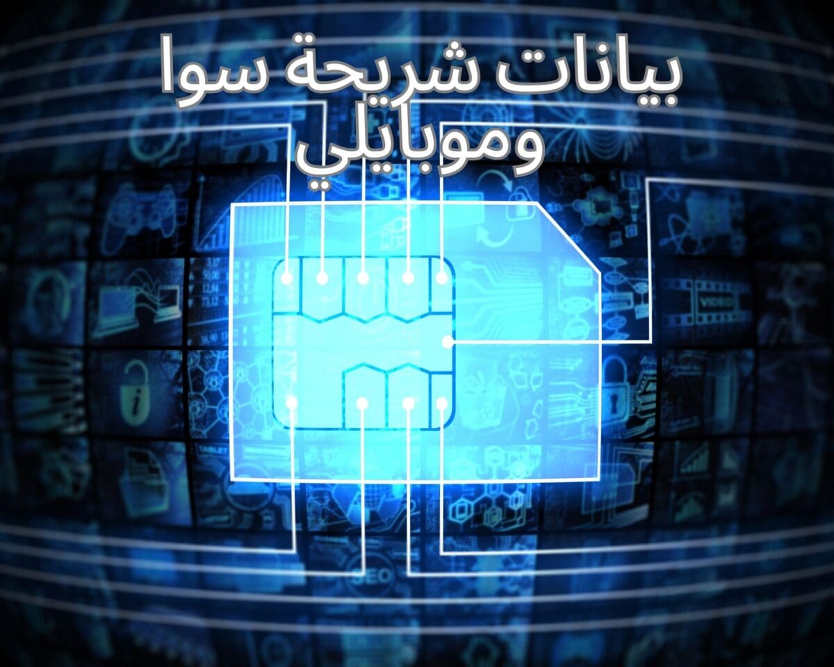 بيانات شريحة سوا وموبايلي